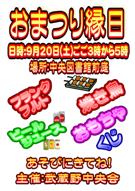武蔵野中央会子供まつり