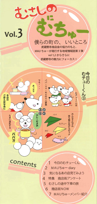 むさしのにむちゅー第3号