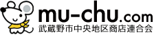 mu-chu.com 武蔵野市中央地区商店連合会