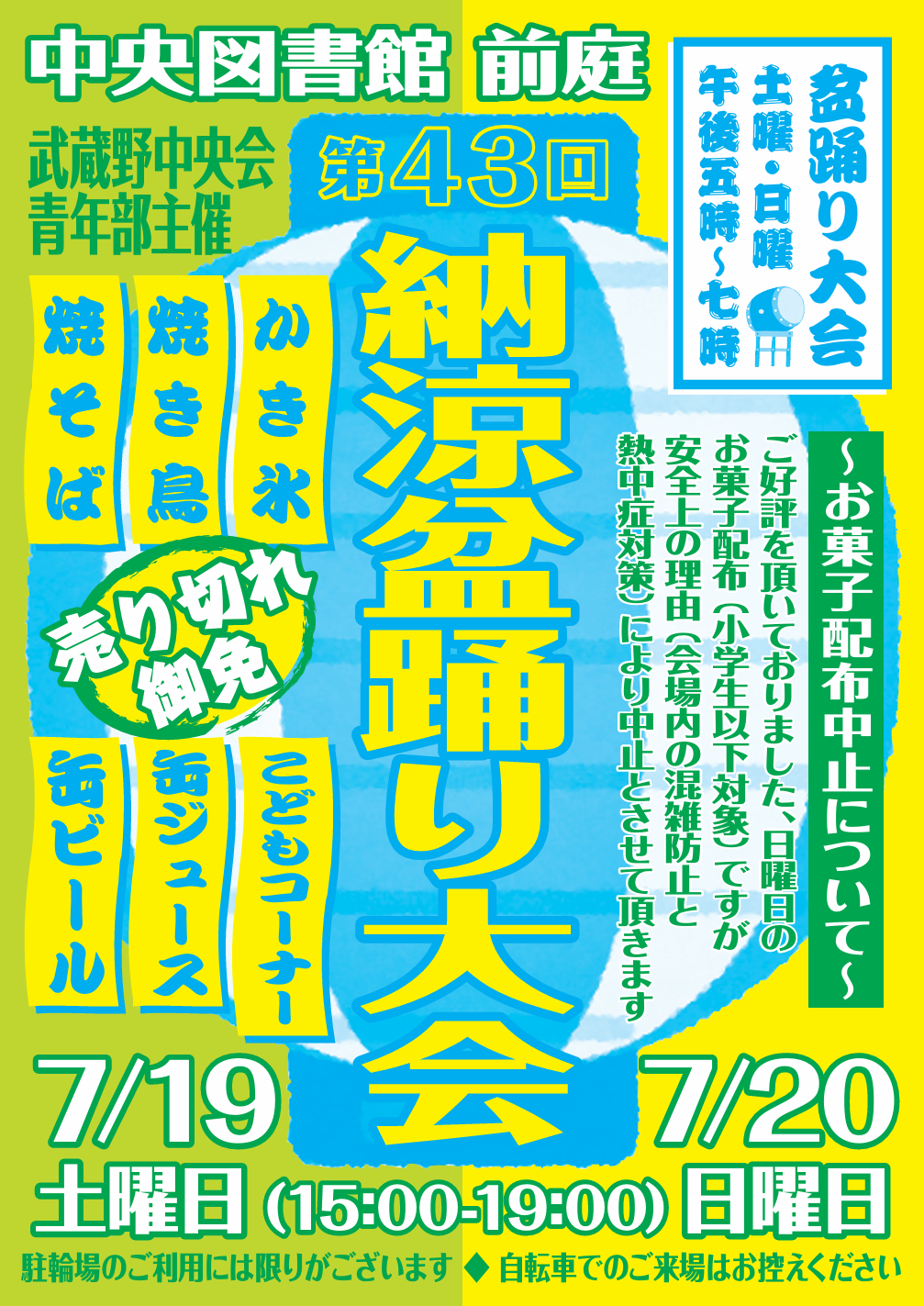 第43回納涼盆踊り大会
