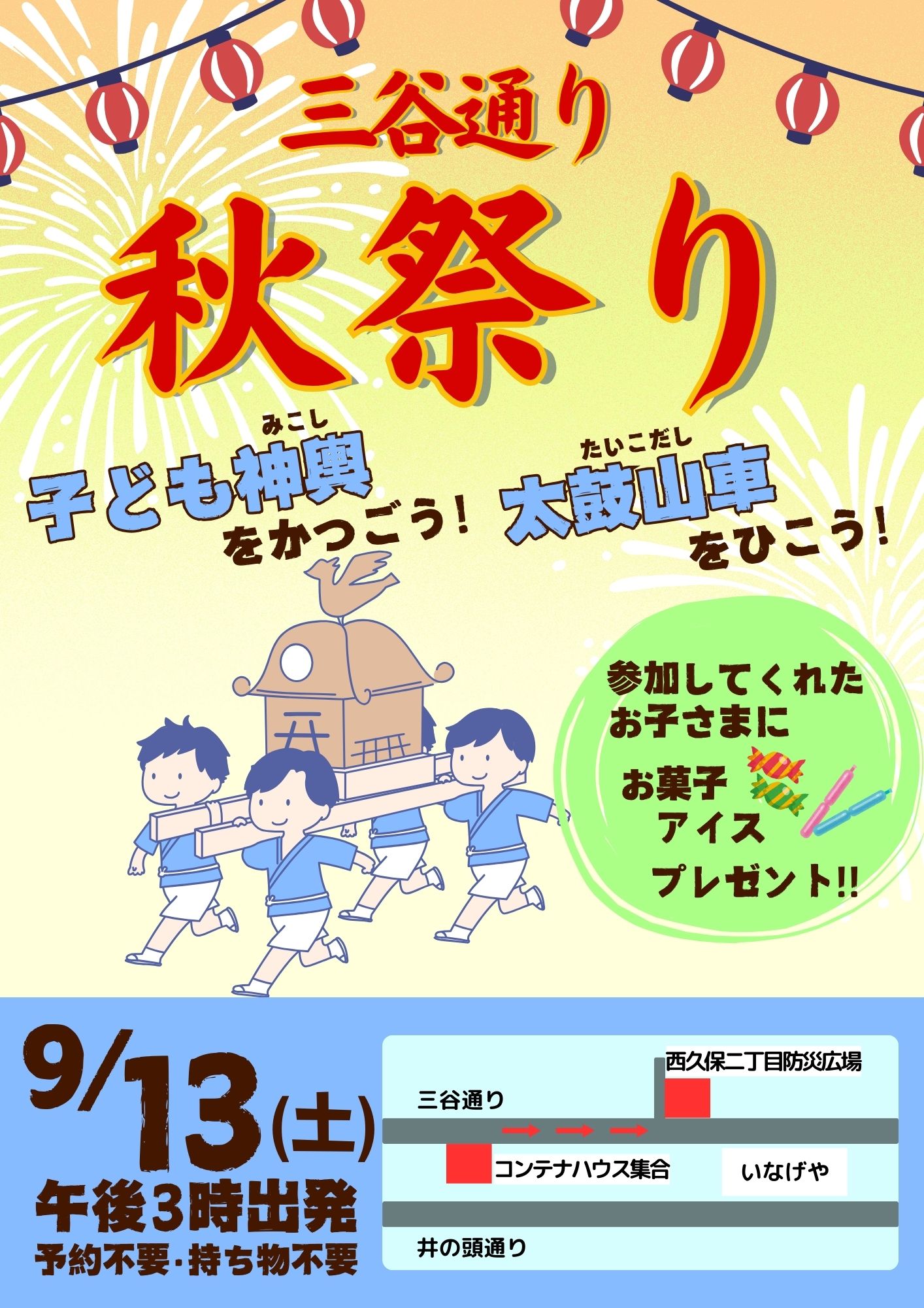 三谷通り商店会 秋祭り
