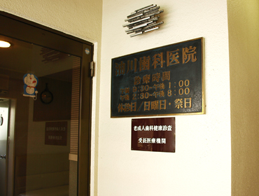 油川歯科医院