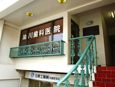 油川歯科医院