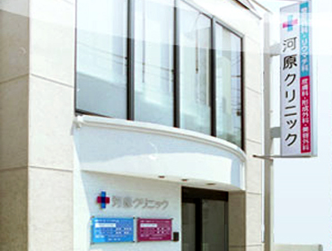 河原クリニック(クリニック)