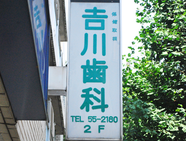 吉川歯科医院