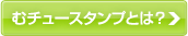 むチュースタンプとは？