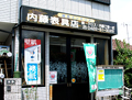 内藤表具店