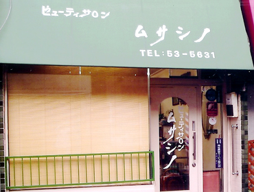 ビューティサロンムサシノ